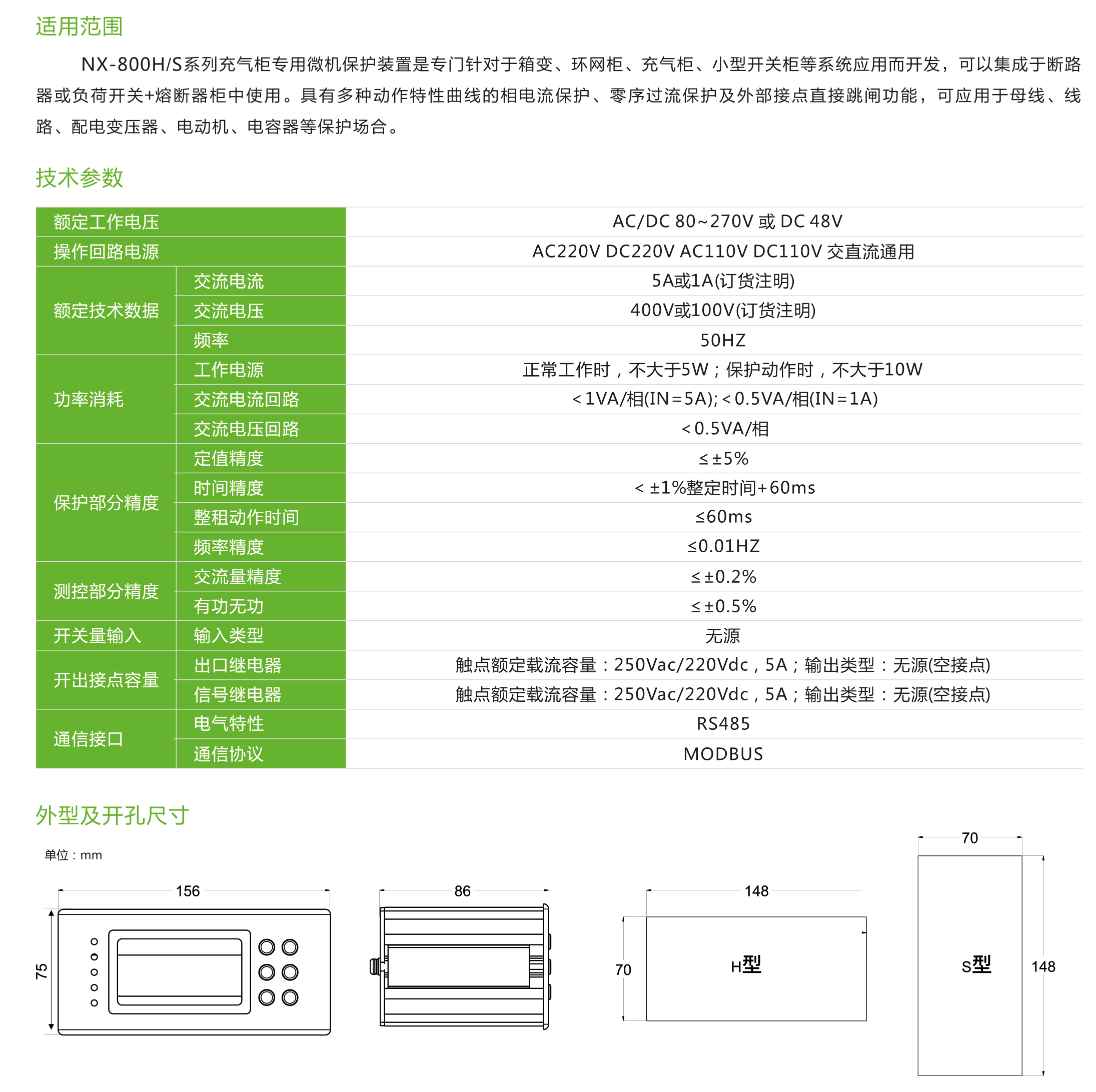 NX-800H/S系列充氣柜專(zhuān)用微機(jī)保護(hù)裝置